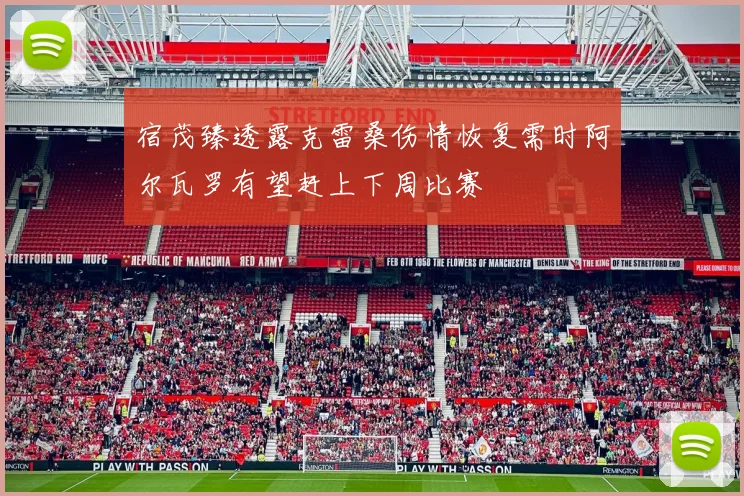 宿茂臻透露克雷桑伤情恢复需时阿尔瓦罗有望赶上下周比赛